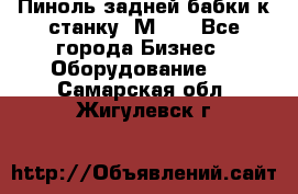   Пиноль задней бабки к станку 1М63. - Все города Бизнес » Оборудование   . Самарская обл.,Жигулевск г.